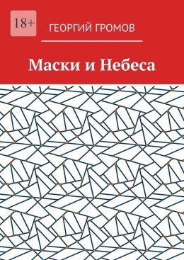 Маски и Небеса