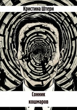 Сонник кошмаров