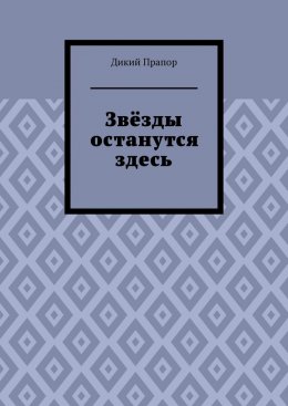 Звёзды останутся здесь
