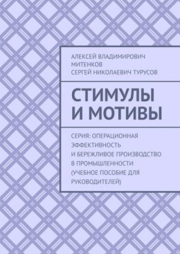 Стимулы и мотивы. Серия: Операционная эффективность и бережливое производство в промышленности (учебное пособие для руководителей)