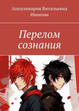 Перелом сознания