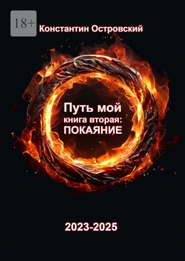 Путь мой. Книга вторая: покаяние