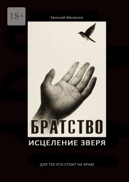 Братство. Исцеление зверя