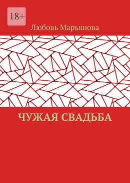 Чужая свадьба