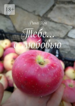 Тебе… с любовью