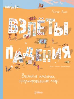 Взлёты и падения: Великие империи, сформировавшие мир