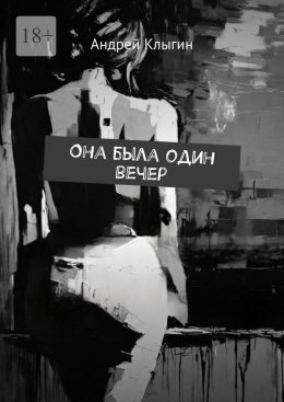 Она была один вечер