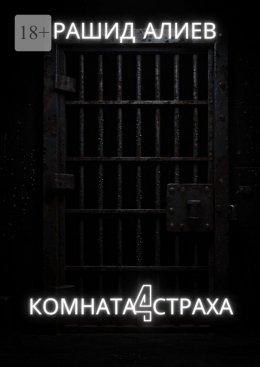 Комната страха – 4