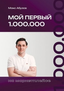 Мой первый 1.000.000 на маркетплейсе