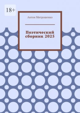 Поэтический сборник 2025