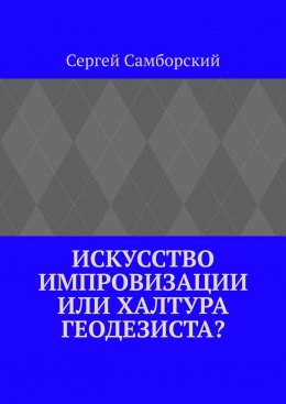 Искусство импровизации, или Халтура геодезиста?