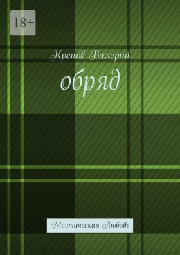 Обряд. Мистическая любовь