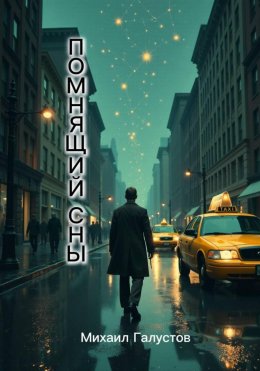 Помнящий сны