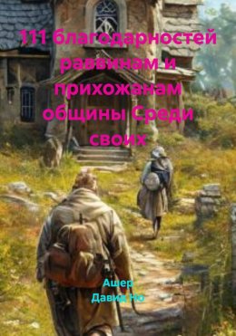111 благодарностей раввинам и прихожанам общины Среди своих