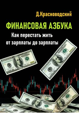 Финансовая азбука. Как перестать жить от зарплаты до зарплаты