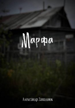 Марфа