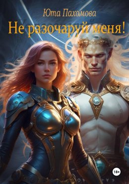 Не разочаруй меня!