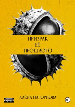 Призрак её прошлого