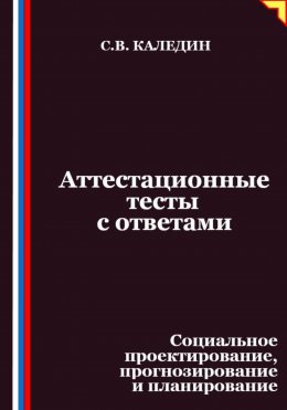 Аттестационные тесты с ответами. Социальное проектирование, прогнозирование и планирование