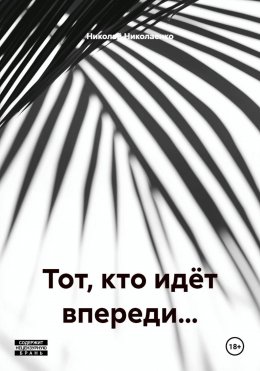 Тот, кто идёт впереди…