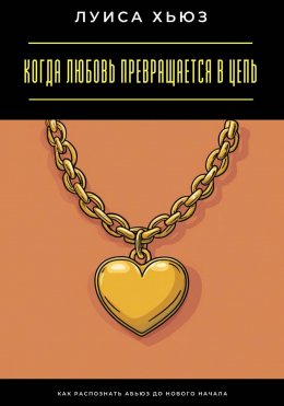 Когда любовь превращается в цепь. Как распознать абьюз до нового начала