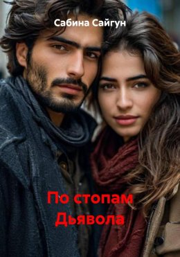 По стопам Дьявола