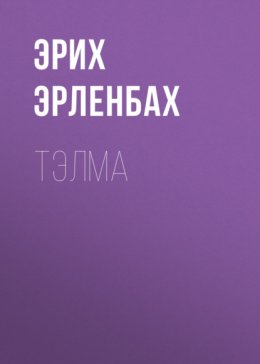 Тэлма