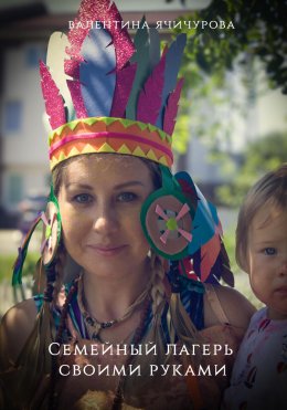 Семейный лагерь своими руками