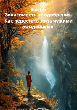 Зависимость от одобрения. Как перестать жить чужими ожиданиями.