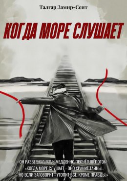 Когда море слушает