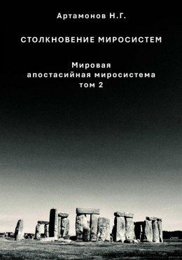 Столкновение миросистем. Мировая апостасийная миросистема. Том 2
