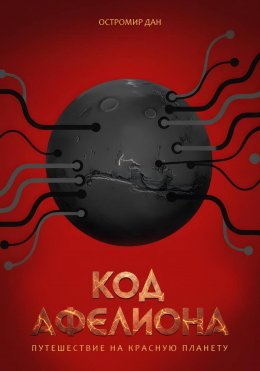 Код Афелиона