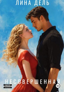 Несовершенная