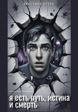 Я есть путь, истина и смерть