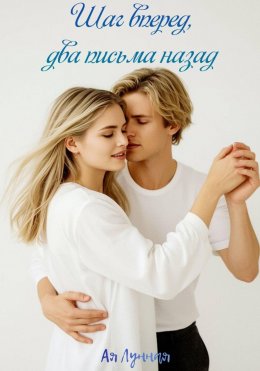 Шаг вперед, два письма назад