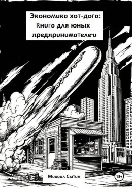 Экономика хот-дога: Книга для юных предпринимателей