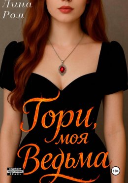 Гори, моя ведьма