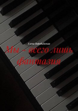 Мы – всего лишь фантазия