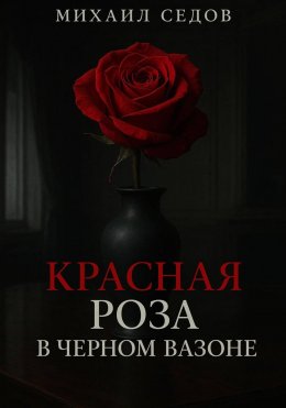 Красная роза в черном вазоне