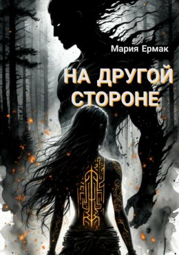 На другой стороне