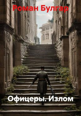 Офицеры. Излом