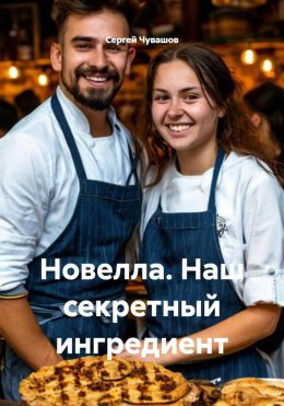 Новелла. Наш секретный ингредиент