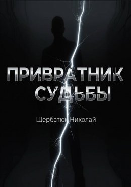 Привратник Судьбы