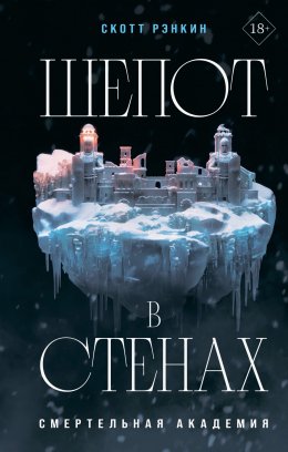 Шепот в стенах