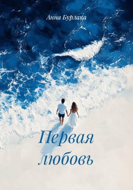 Первая любовь