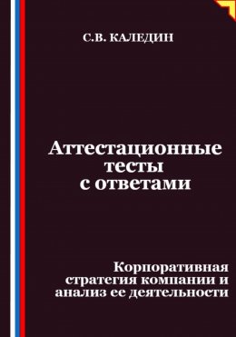 Аттестационные тесты с ответами. Корпоративная стратегия компании и анализ ее деятельности