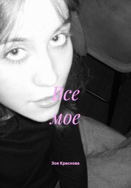 Все мое
