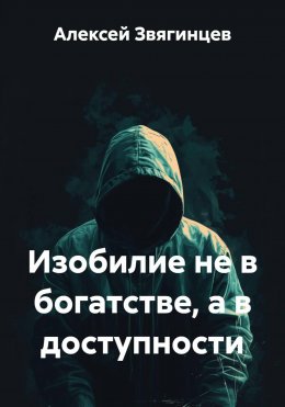 Изобилие не в богатстве, а в доступности