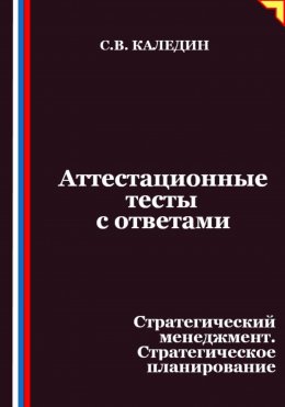 Аттестационные тесты с ответами. Стратегический менеджмент. Стратегическое планирование