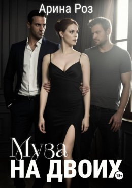 Муза на двоих